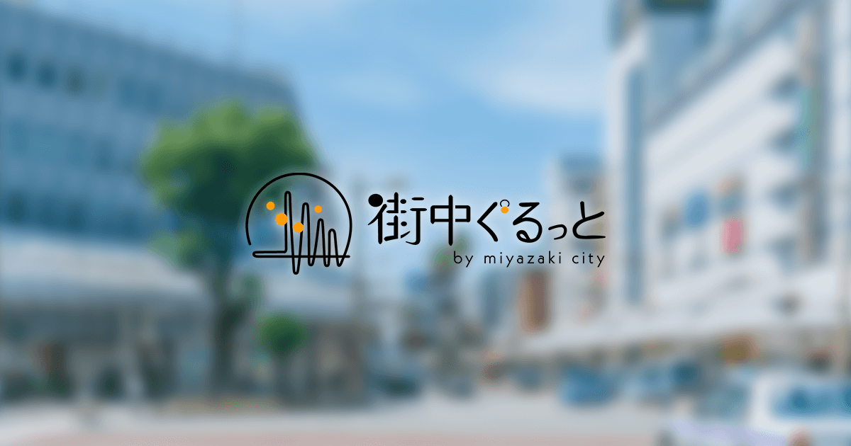 お問い合わせ | 街中ぐるっと by miyazaki city